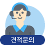 견적문의 바로가기